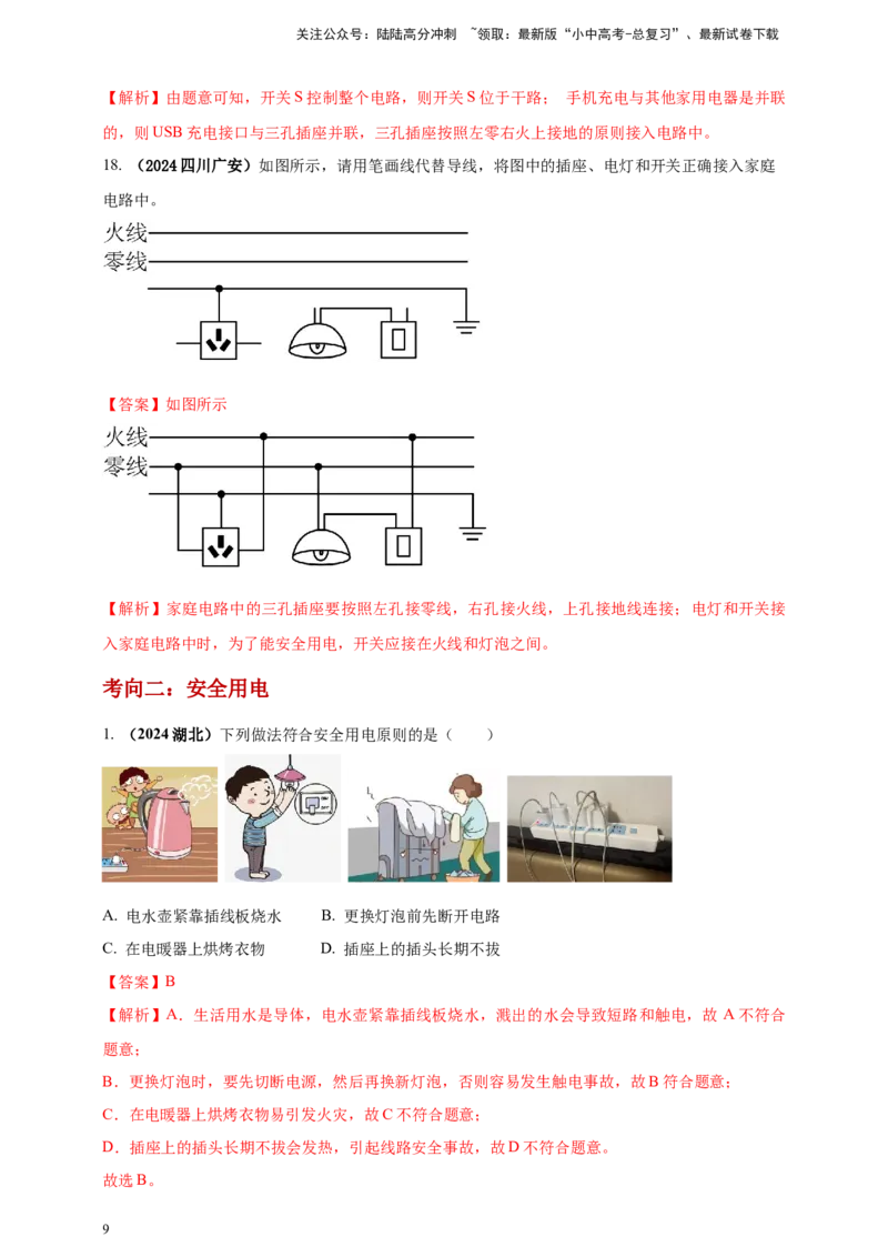 模块一专题17生活用电（解析版)_02中考总复习（2026版更新中）_04-物理-中考总复习_2025年中考复习资料_（2025中考全国通用）2024年中考物理真题分类汇编
