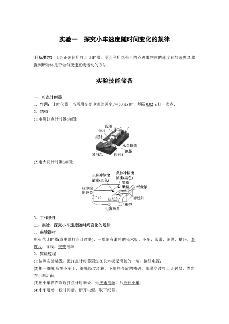 第1章实验一　探究小车速度随时间变化的规律2023年高考物理一轮复习(新高考新教材)_4.2025物理总复习_2023年新高复习资料_一轮复习_2023年新高考大一轮复习讲义