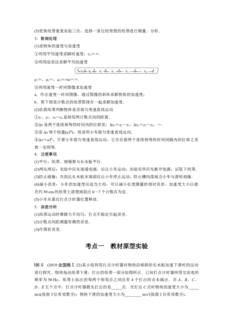 第1章实验一　探究小车速度随时间变化的规律2023年高考物理一轮复习(新高考新教材)_4.2025物理总复习_2023年新高复习资料_一轮复习_2023年新高考大一轮复习讲义