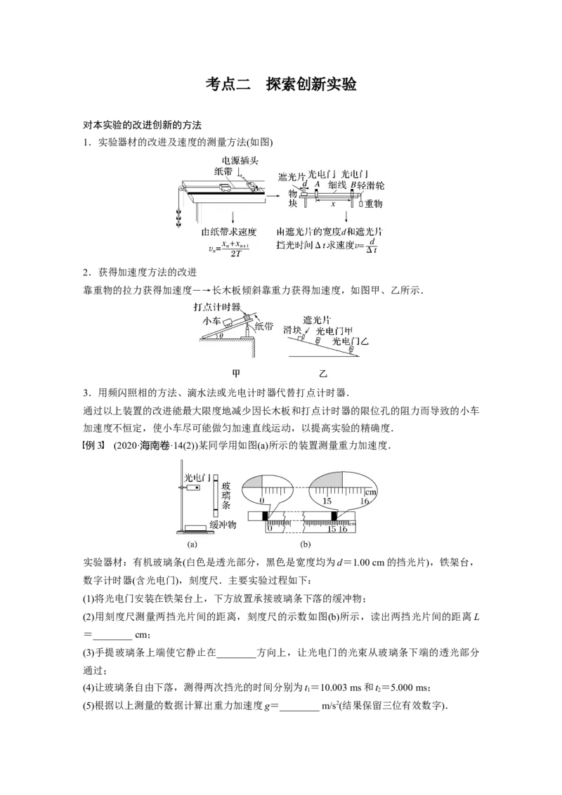 第1章实验一　探究小车速度随时间变化的规律2023年高考物理一轮复习(新高考新教材)_4.2025物理总复习_2023年新高复习资料_一轮复习_2023年新高考大一轮复习讲义