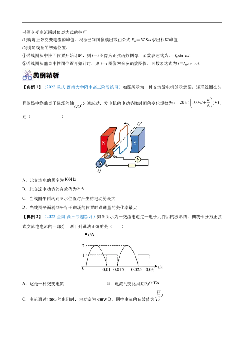 专题27交变电流的产生和描述&mdash;&mdash;全攻略备战2023年高考物理一轮重难点复习（原卷版）_4.2025物理总复习_2023年新高复习资料_一轮复习_全攻略备战2023年高考物理一轮重难点复习