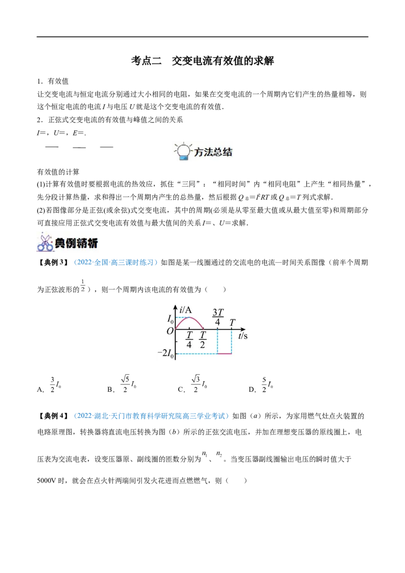 专题27交变电流的产生和描述&mdash;&mdash;全攻略备战2023年高考物理一轮重难点复习（原卷版）_4.2025物理总复习_2023年新高复习资料_一轮复习_全攻略备战2023年高考物理一轮重难点复习