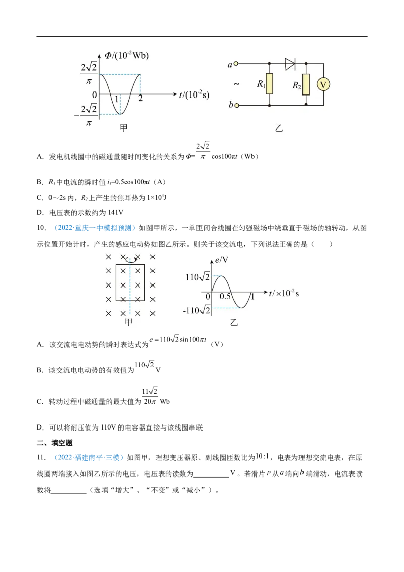专题27交变电流的产生和描述&mdash;&mdash;全攻略备战2023年高考物理一轮重难点复习（原卷版）_4.2025物理总复习_2023年新高复习资料_一轮复习_全攻略备战2023年高考物理一轮重难点复习