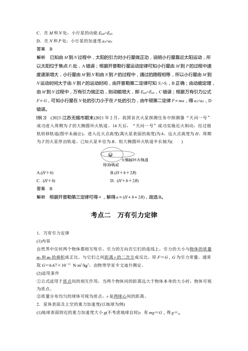 第五章　第1课时　万有引力定律及应用_4.2025物理总复习_2025年新高考资料_一轮复习_2025物理大一轮复习讲义+课件ppt（完结）_2025物理大一轮复习讲义教师用书Word版文档整书