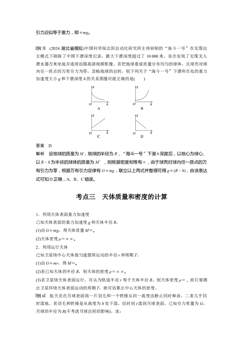 第五章　第1课时　万有引力定律及应用_4.2025物理总复习_2025年新高考资料_一轮复习_2025物理大一轮复习讲义+课件ppt（完结）_2025物理大一轮复习讲义教师用书Word版文档整书