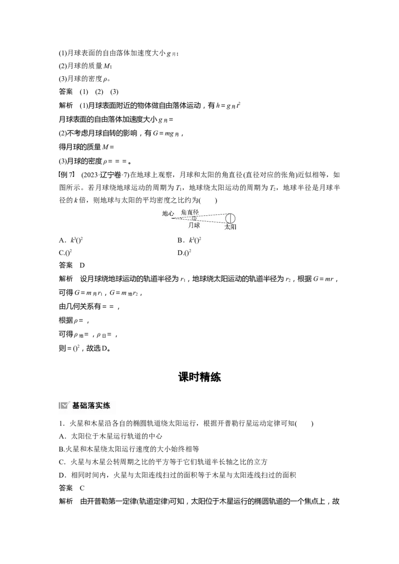 第五章　第1课时　万有引力定律及应用_4.2025物理总复习_2025年新高考资料_一轮复习_2025物理大一轮复习讲义+课件ppt（完结）_2025物理大一轮复习讲义教师用书Word版文档整书