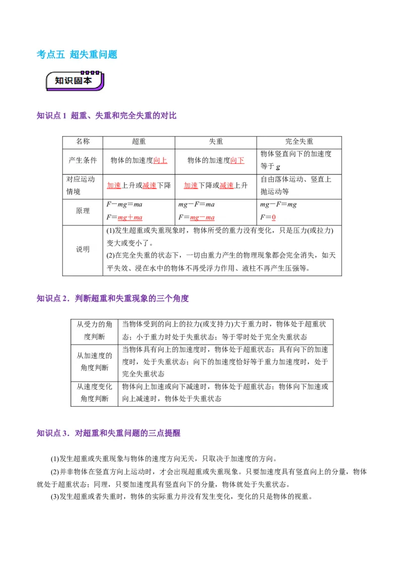 第09讲牛顿运动定律的理解及基本应用（讲义）（解析版）_4.2025物理总复习_2025年新高考资料_一轮复习_2025年高考物理一轮复习讲练测（新教材新高考）