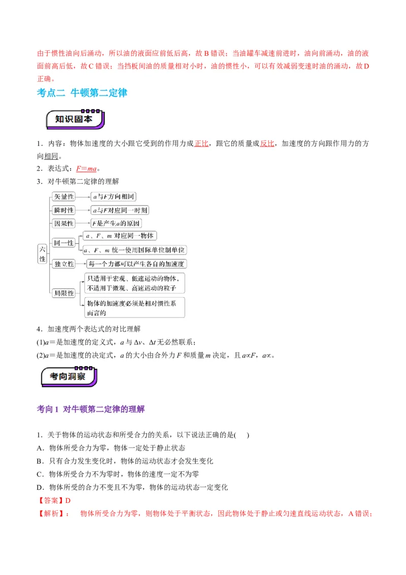 第09讲牛顿运动定律的理解及基本应用（讲义）（解析版）_4.2025物理总复习_2025年新高考资料_一轮复习_2025年高考物理一轮复习讲练测（新教材新高考）