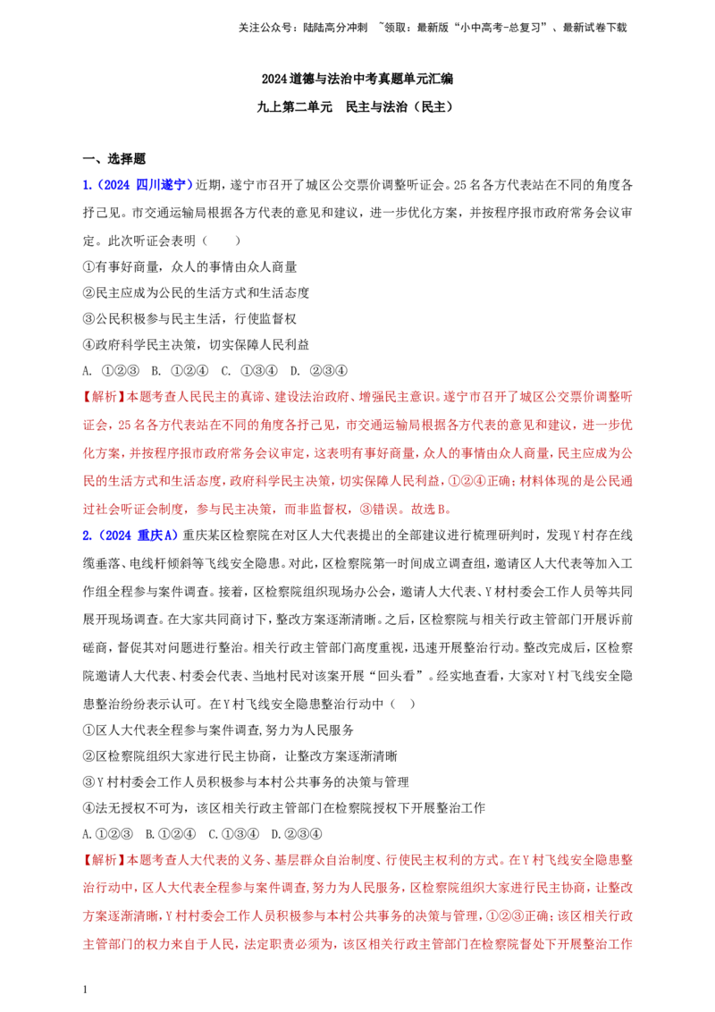 九上第二单元&nbsp;民主与法治（民主）（教师版）_02中考总复习（2026版更新中）_07-道法-中考总复习_2025中考复习资料_中考道德与法治真题分类汇编（单元汇编）