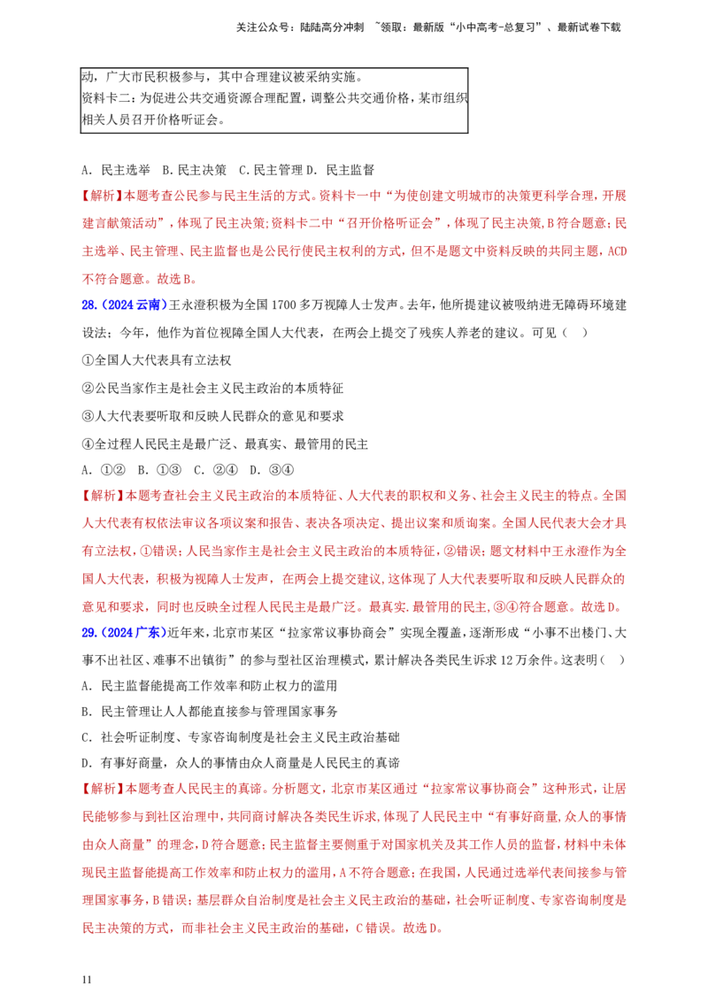 九上第二单元&nbsp;民主与法治（民主）（教师版）_02中考总复习（2026版更新中）_07-道法-中考总复习_2025中考复习资料_中考道德与法治真题分类汇编（单元汇编）