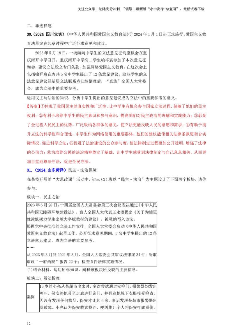 九上第二单元&nbsp;民主与法治（民主）（教师版）_02中考总复习（2026版更新中）_07-道法-中考总复习_2025中考复习资料_中考道德与法治真题分类汇编（单元汇编）