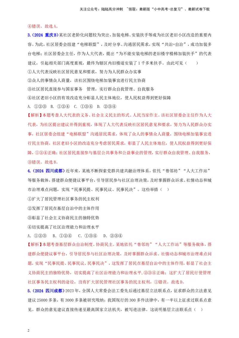九上第二单元&nbsp;民主与法治（民主）（教师版）_02中考总复习（2026版更新中）_07-道法-中考总复习_2025中考复习资料_中考道德与法治真题分类汇编（单元汇编）