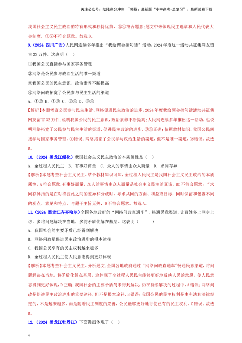 九上第二单元&nbsp;民主与法治（民主）（教师版）_02中考总复习（2026版更新中）_07-道法-中考总复习_2025中考复习资料_中考道德与法治真题分类汇编（单元汇编）