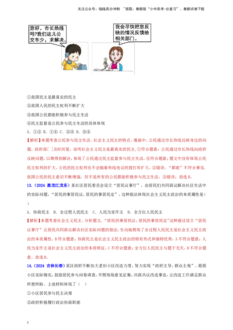 九上第二单元&nbsp;民主与法治（民主）（教师版）_02中考总复习（2026版更新中）_07-道法-中考总复习_2025中考复习资料_中考道德与法治真题分类汇编（单元汇编）