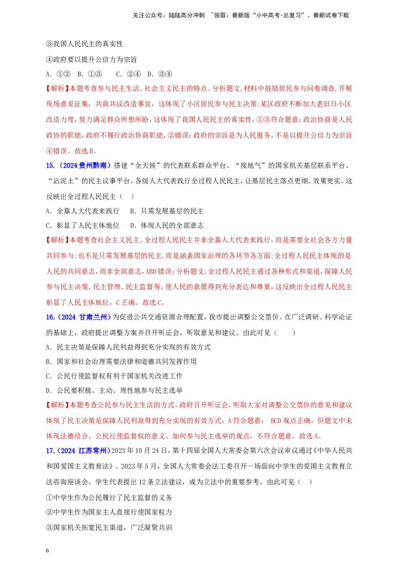 九上第二单元&nbsp;民主与法治（民主）（教师版）_02中考总复习（2026版更新中）_07-道法-中考总复习_2025中考复习资料_中考道德与法治真题分类汇编（单元汇编）