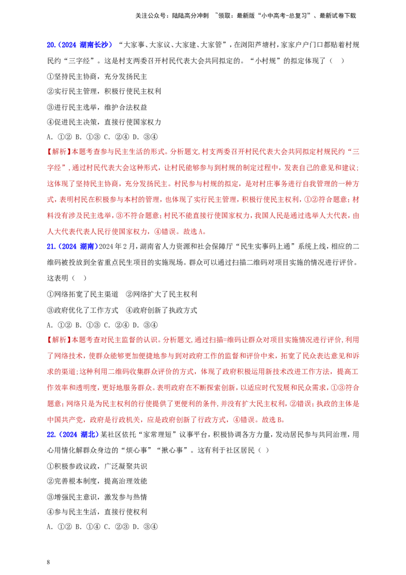 九上第二单元&nbsp;民主与法治（民主）（教师版）_02中考总复习（2026版更新中）_07-道法-中考总复习_2025中考复习资料_中考道德与法治真题分类汇编（单元汇编）