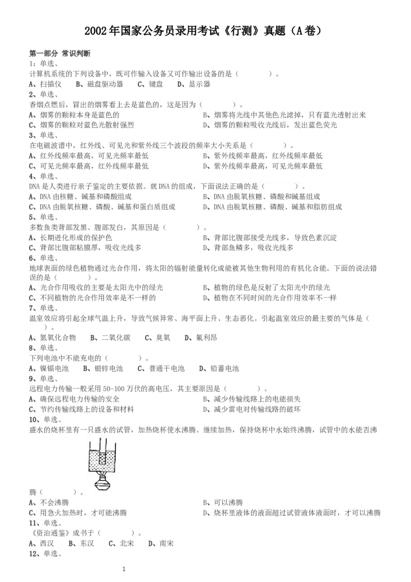 2002年国家公务员录用考试《行测》真题（A卷）_34省+国考真题_此文件夹为word版,不推荐使用_此word版为,不推荐使用_此word版为,不推荐使用_国考2000-2022真题