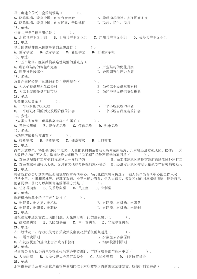 2002年国家公务员录用考试《行测》真题（A卷）_34省+国考真题_此文件夹为word版,不推荐使用_此word版为,不推荐使用_此word版为,不推荐使用_国考2000-2022真题