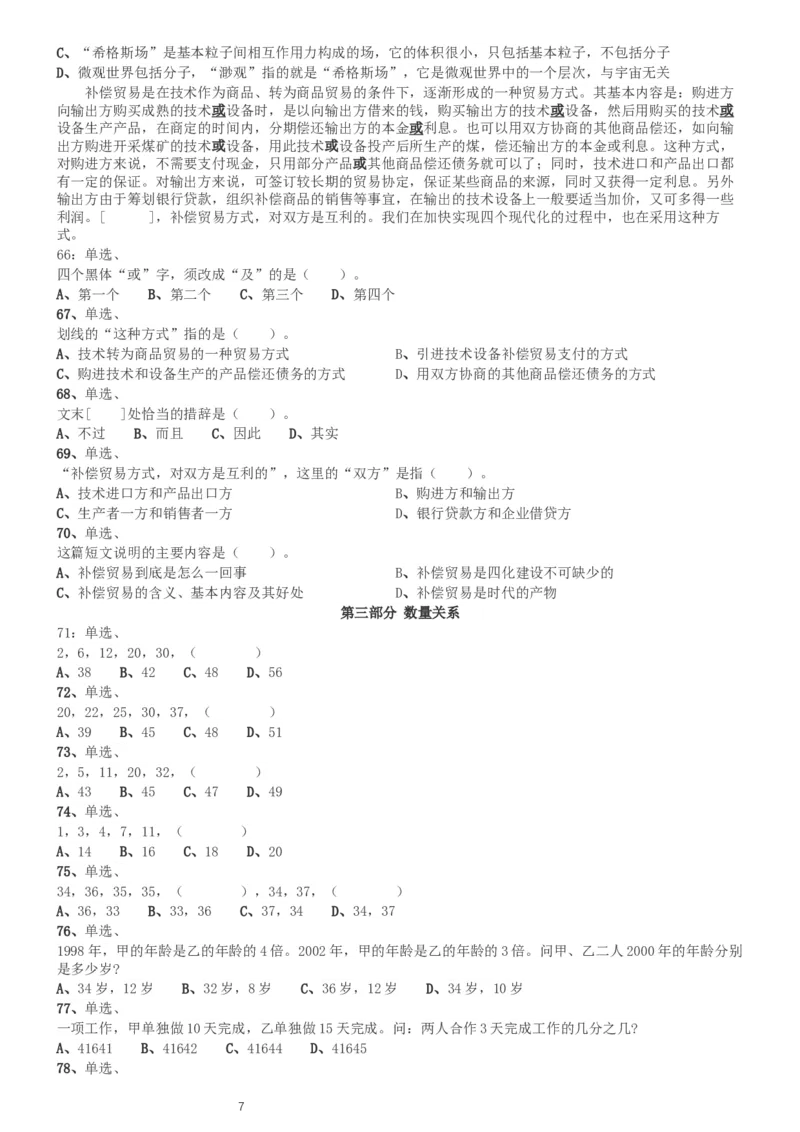 2002年国家公务员录用考试《行测》真题（A卷）_34省+国考真题_此文件夹为word版,不推荐使用_此word版为,不推荐使用_此word版为,不推荐使用_国考2000-2022真题