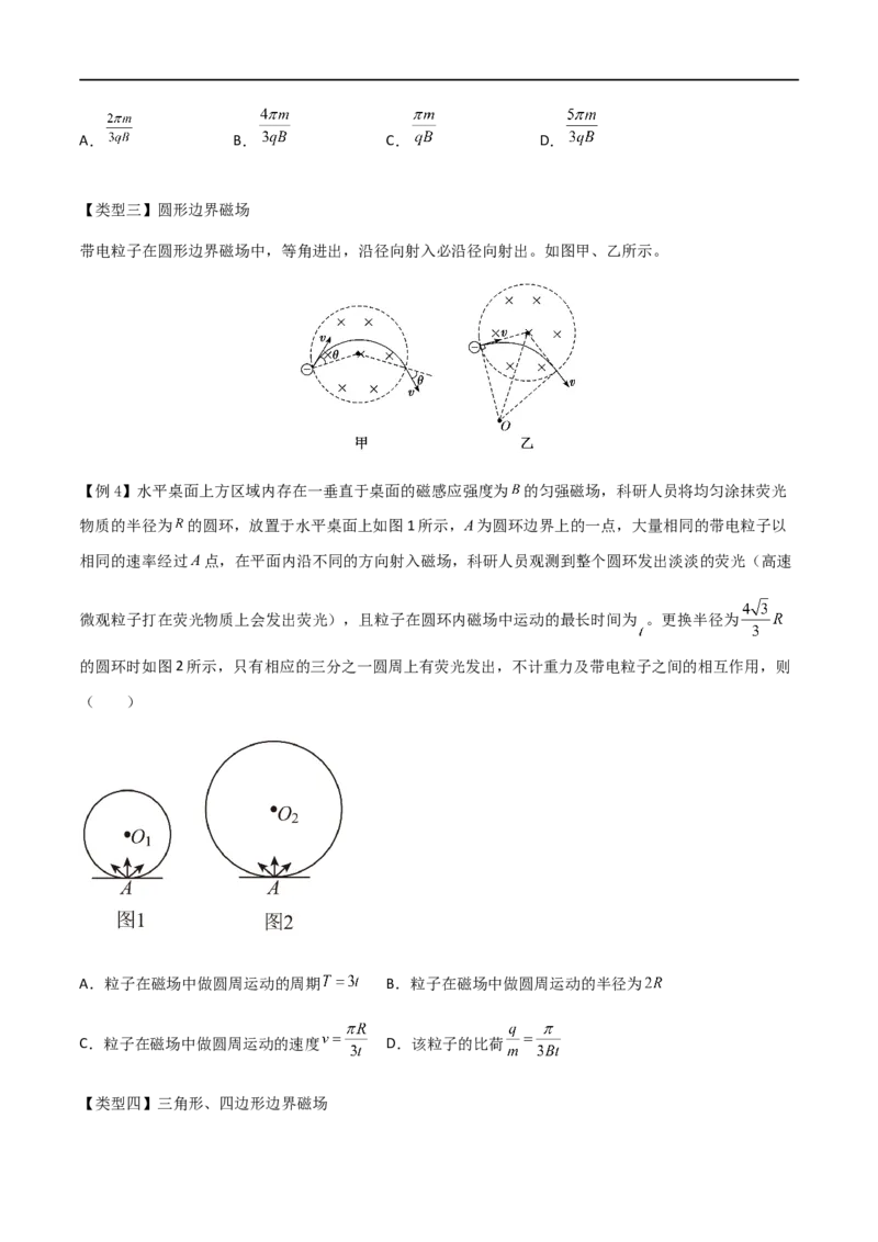 专题57带电粒子在磁场中的运动（原卷版）_4.2025物理总复习_2023年新高复习资料_一轮复习_2023届高三物理一轮复习多维度导学与分层专练