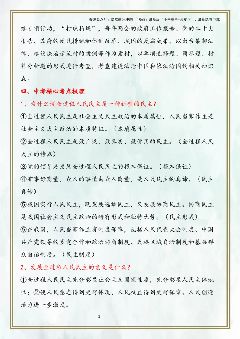 九上第二单元民主与法治（核心考点梳理）-2024年中考道德与法治一轮复习考点精讲课件＋考点梳理（部编版）_02中考总复习（2026版更新中）_07-道法-中考总复习_2024年中考复习资料