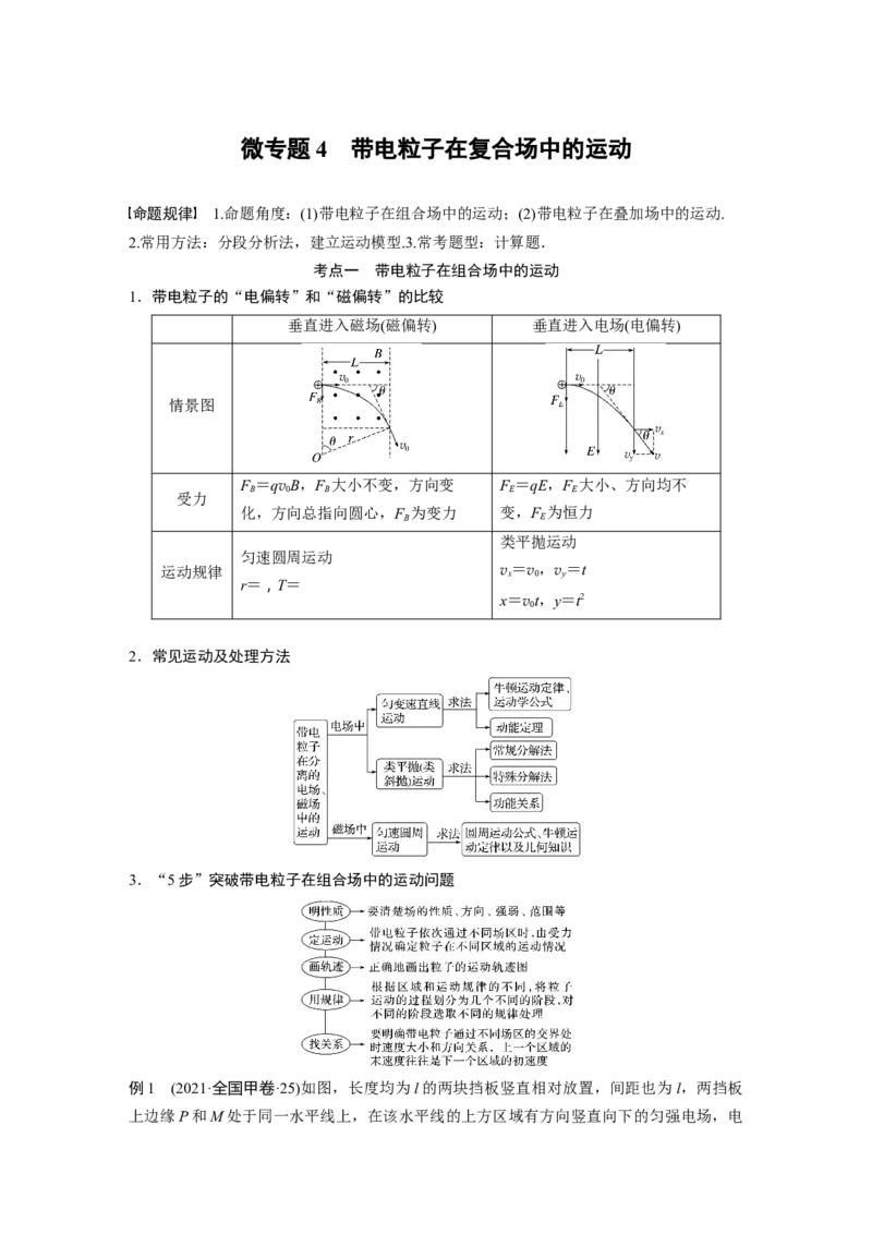 第一篇专题3微专题4　带电粒子在复合场中的运动_4.2025物理总复习_2023年新高复习资料_二轮复习_2023年高考物理二轮复习讲义+课件（新高考版）_2023年高考物理二轮复习讲义（新高考版）_798