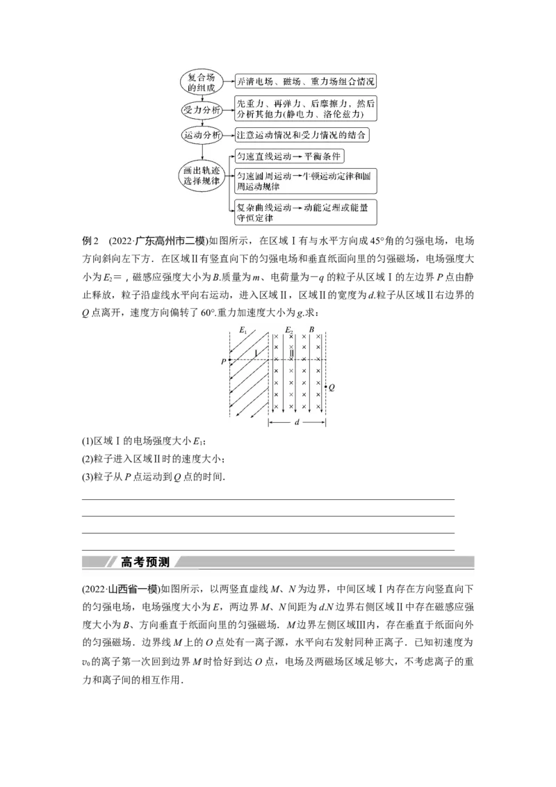 第一篇专题3微专题4　带电粒子在复合场中的运动_4.2025物理总复习_2023年新高复习资料_二轮复习_2023年高考物理二轮复习讲义+课件（新高考版）_2023年高考物理二轮复习讲义（新高考版）_798