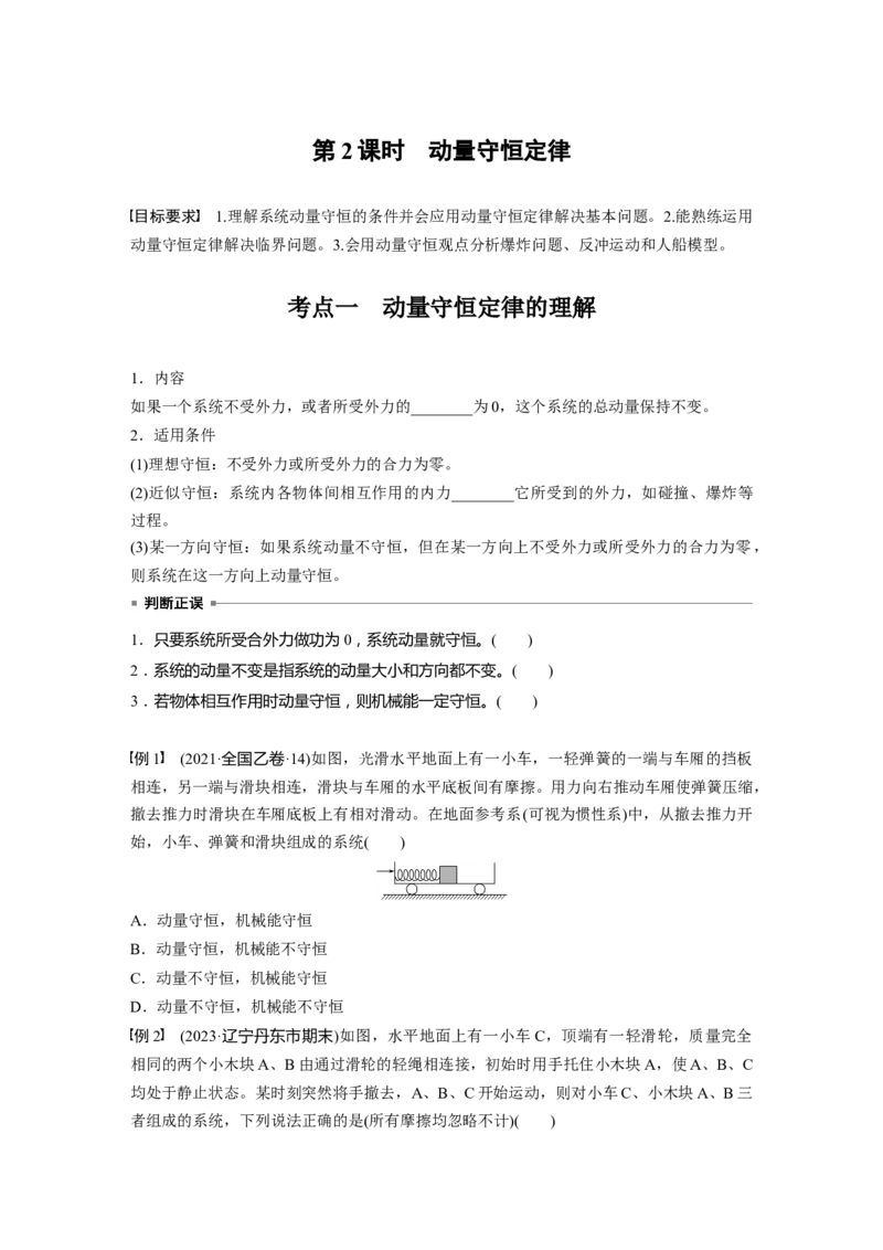 第七章　第2课时　动量守恒定律_4.2025物理总复习_2025年新高考资料_一轮复习_2025物理大一轮复习讲义+课件ppt（完结）_2025物理大一轮复习讲义学生用书Word版文档整书