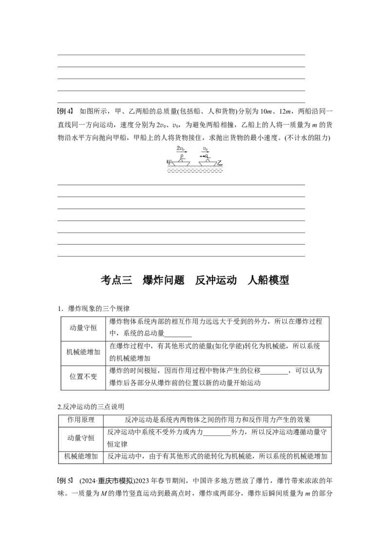 第七章　第2课时　动量守恒定律_4.2025物理总复习_2025年新高考资料_一轮复习_2025物理大一轮复习讲义+课件ppt（完结）_2025物理大一轮复习讲义学生用书Word版文档整书