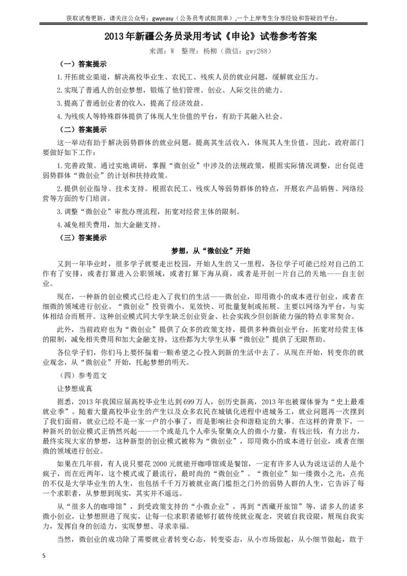 2013年新疆公务员录用考试《申论》试卷及参考答案_34省+国考真题_此文件夹为word版,不推荐使用_此word版为,不推荐使用_此word版为,不推荐使用