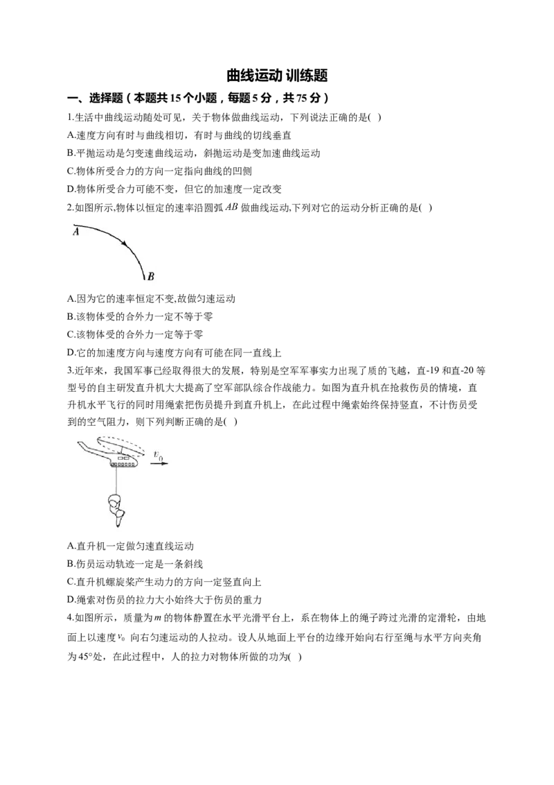 曲线运动训练题&mdash;&mdash;2023届高考物理一轮复习（word版含答案）_4.2025物理总复习_2023年新高复习资料_一轮复习_2023届高中物理一轮复习专题训练（word版，含答案）