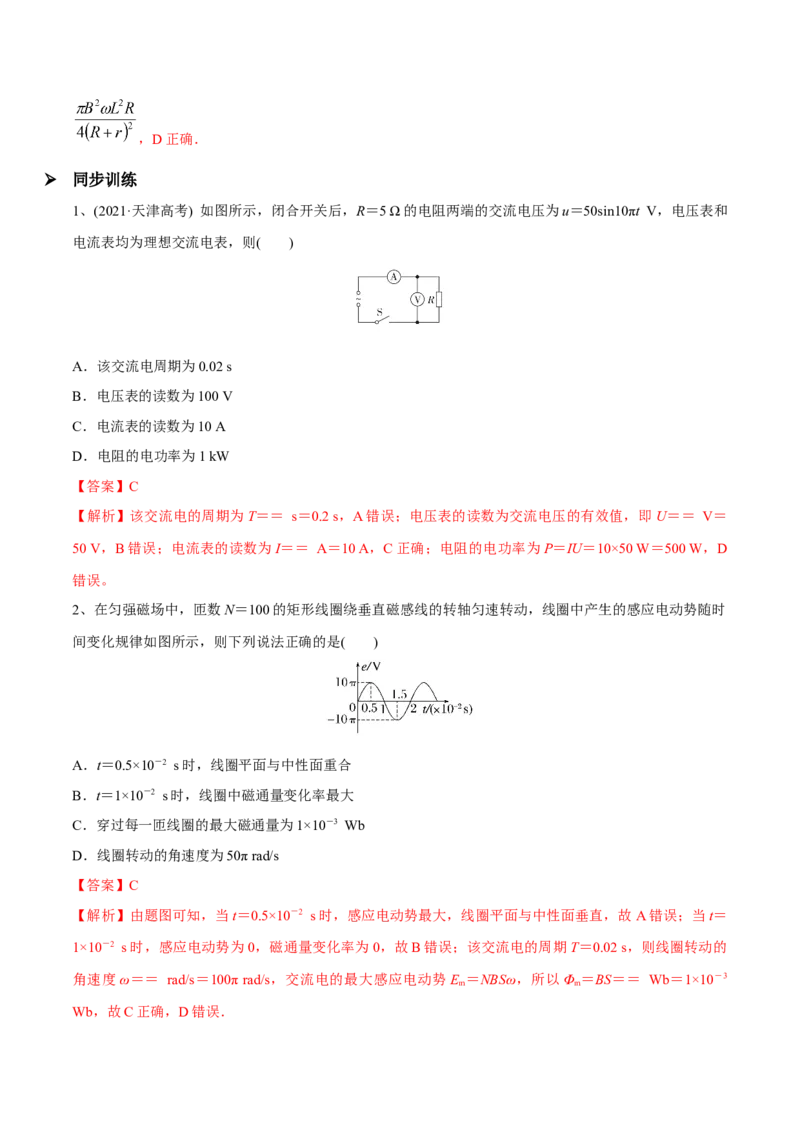 第一讲交变电流的产生和描述（解析版）_4.2025物理总复习_2023年新高复习资料_一轮复习_2023年高三物理一轮复习精讲精练278111462_第十二章交变电流