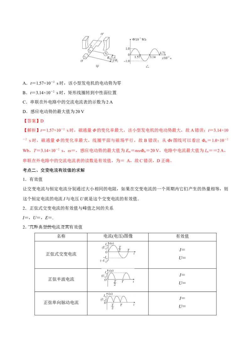 第一讲交变电流的产生和描述（解析版）_4.2025物理总复习_2023年新高复习资料_一轮复习_2023年高三物理一轮复习精讲精练278111462_第十二章交变电流