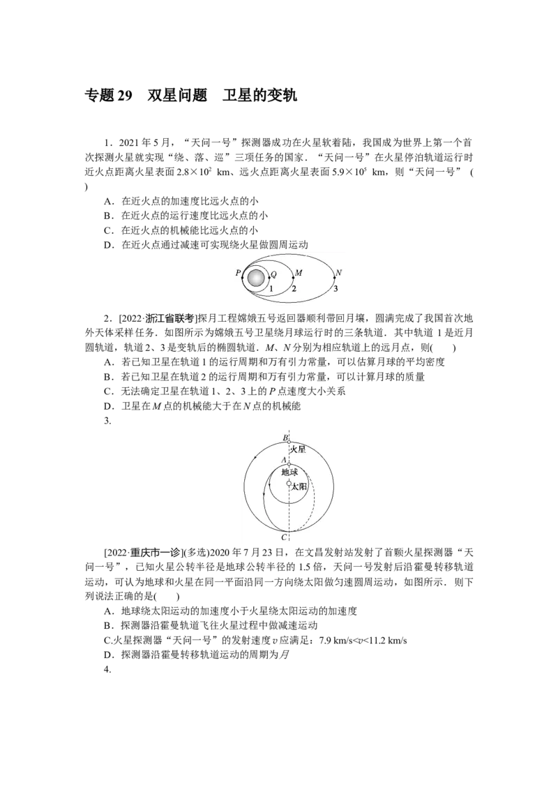 专题29双星问题卫星的变轨_4.2025物理总复习_赠品通用版（老高考）复习资料_专项复习_2023《微专题&middot;小练习》&middot;物理&middot;L-5