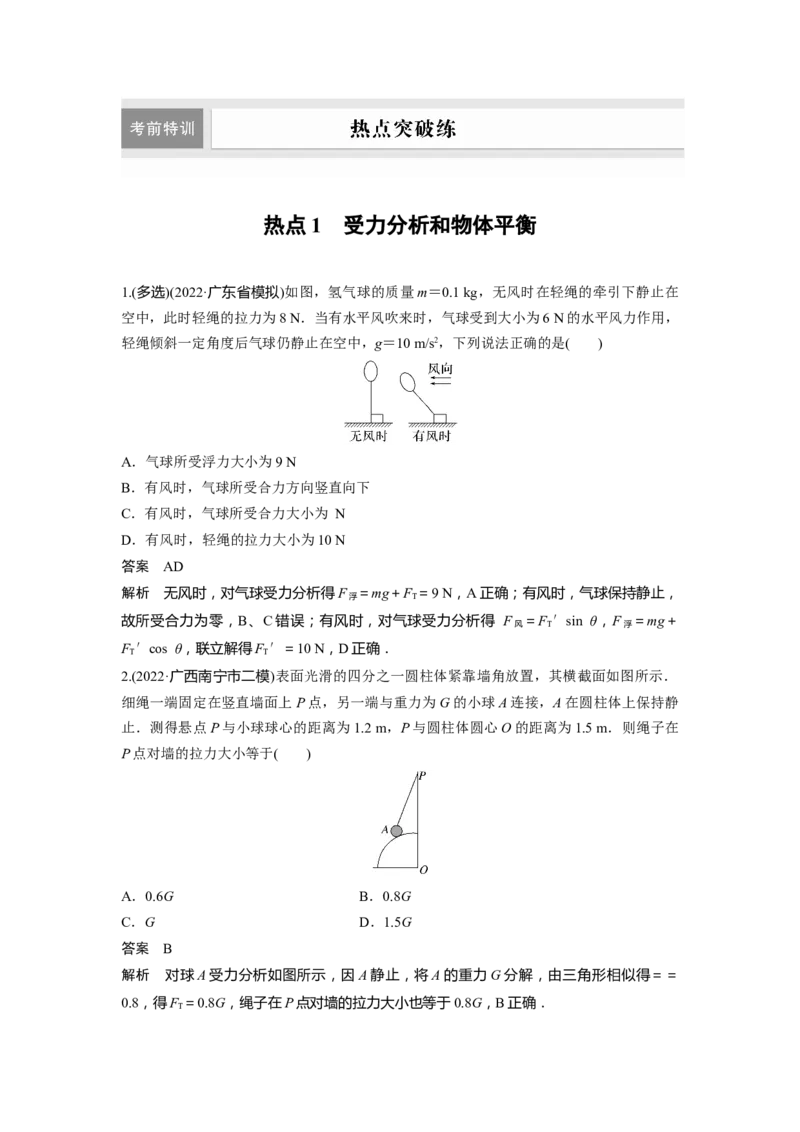 热点1　受力分析和物体平衡_4.2025物理总复习_赠品通用版（老高考）复习资料_二轮复习_2023年高考物理二轮复习讲义+课件（全国版）_2023年高考物理二轮复习讲义（全国版）_考前特训