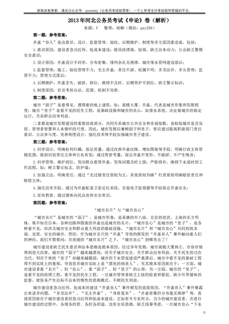 2013年河北公务员考试《申论》真题及参考答案_34省+国考真题_此文件夹为word版,不推荐使用_此word版为,不推荐使用_此word版为,不推荐使用