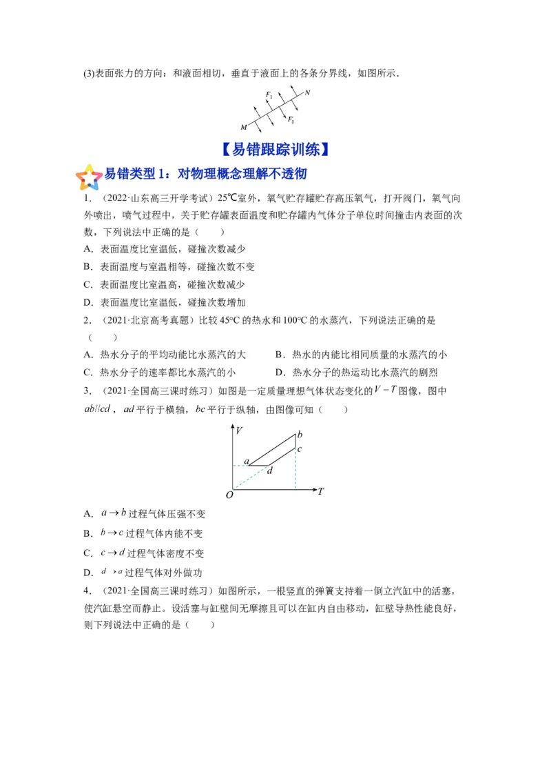 备战2023年高考物理考试易错题&mdash;易错点31固体、液体和气体_4.2025物理总复习_2023年新高复习资料_一轮复习_备战2023新高考物理一轮复习考试易错题（含答案）