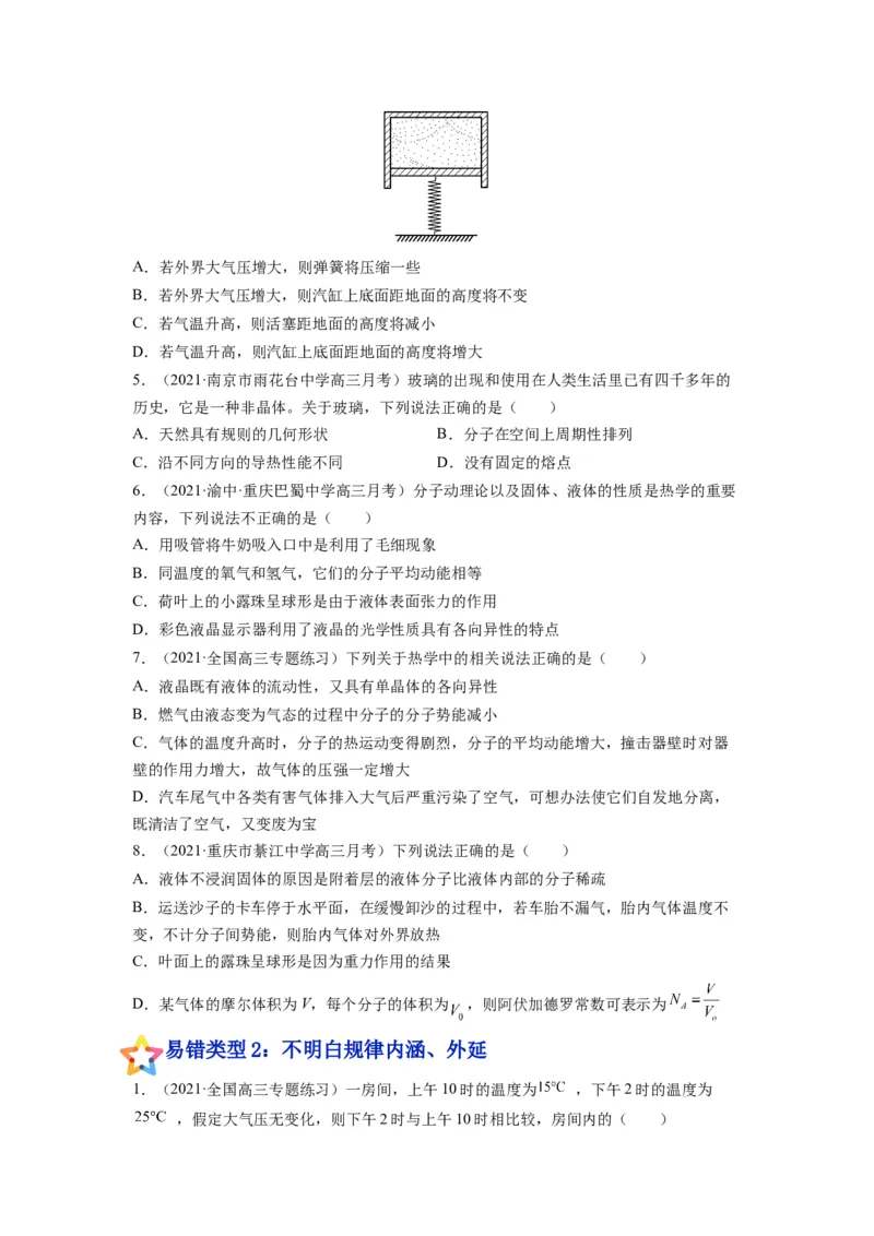 备战2023年高考物理考试易错题&mdash;易错点31固体、液体和气体_4.2025物理总复习_2023年新高复习资料_一轮复习_备战2023新高考物理一轮复习考试易错题（含答案）