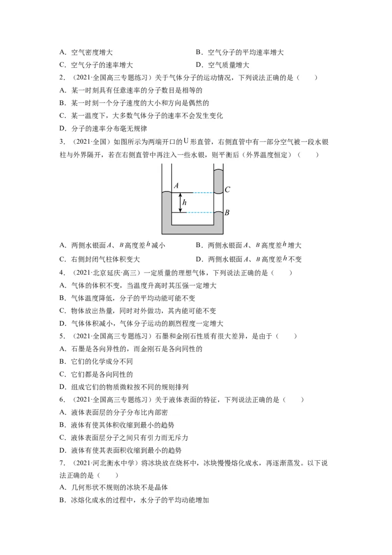 备战2023年高考物理考试易错题&mdash;易错点31固体、液体和气体_4.2025物理总复习_2023年新高复习资料_一轮复习_备战2023新高考物理一轮复习考试易错题（含答案）