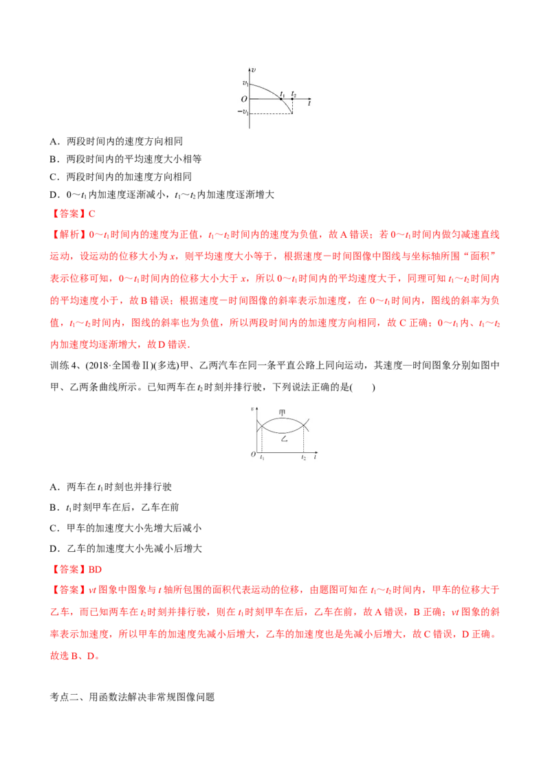 第三讲运动的图像（解析版）_4.2025物理总复习_2023年新高复习资料_一轮复习_2023年高三物理一轮复习精讲精练278111462_第一章质点的直线运动