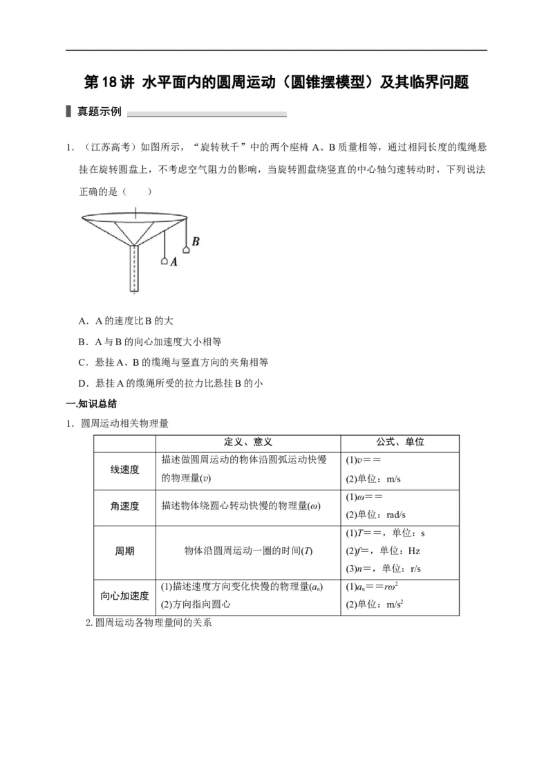 第18讲水平面内的圆周运动（圆锥摆模型）及其临界问题（原卷版）_4.2025物理总复习_2023年新高复习资料_专项复习_2023届高三物理高考复习101微专题模型精讲精练