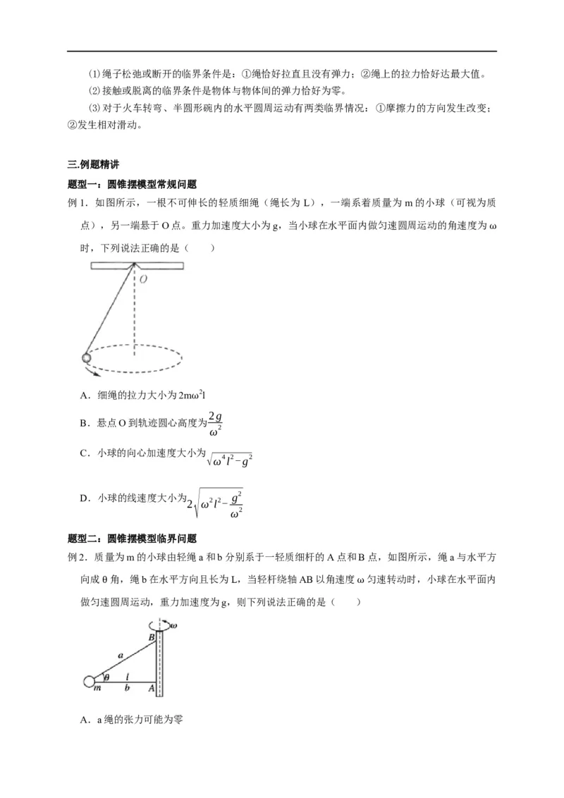第18讲水平面内的圆周运动（圆锥摆模型）及其临界问题（原卷版）_4.2025物理总复习_2023年新高复习资料_专项复习_2023届高三物理高考复习101微专题模型精讲精练