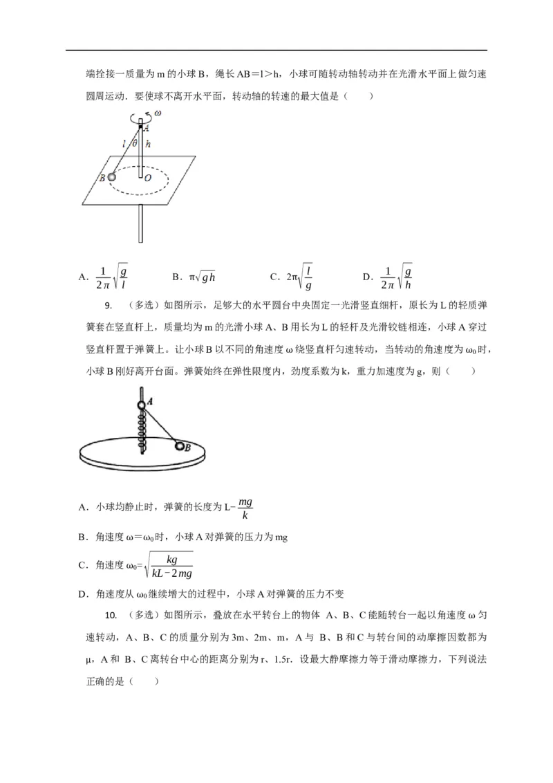 第18讲水平面内的圆周运动（圆锥摆模型）及其临界问题（原卷版）_4.2025物理总复习_2023年新高复习资料_专项复习_2023届高三物理高考复习101微专题模型精讲精练