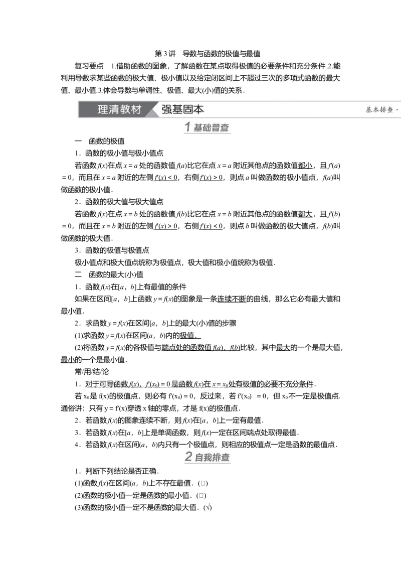 2025届高中数学一轮复习讲义：第四章第3讲　导数与函数的极值与最值（含解析）_2.2025数学总复习_2025年新高考资料_一轮复习_2025届高中数学一轮复习知识梳理（课件+讲义+练习）（完结）