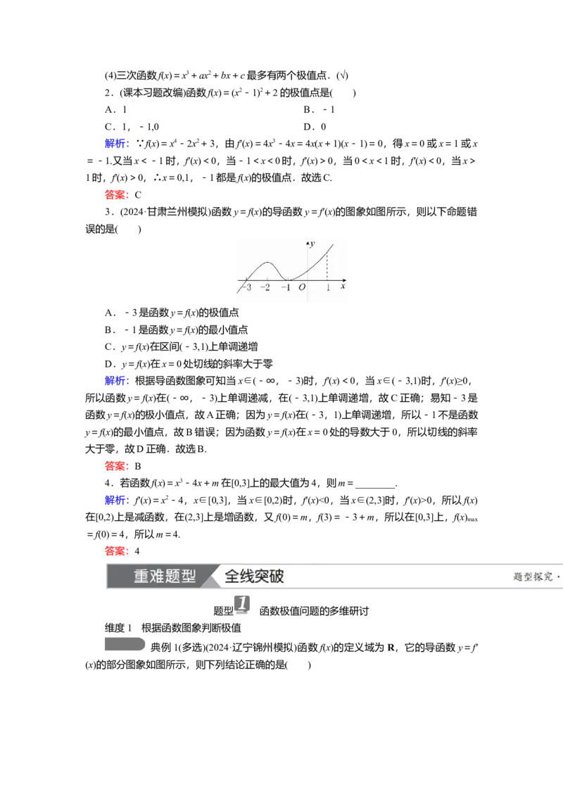 2025届高中数学一轮复习讲义：第四章第3讲　导数与函数的极值与最值（含解析）_2.2025数学总复习_2025年新高考资料_一轮复习_2025届高中数学一轮复习知识梳理（课件+讲义+练习）（完结）