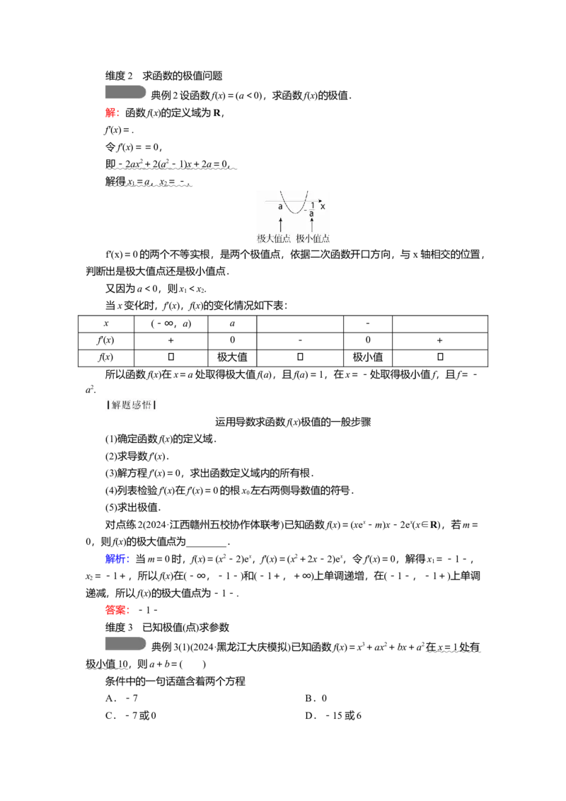2025届高中数学一轮复习讲义：第四章第3讲　导数与函数的极值与最值（含解析）_2.2025数学总复习_2025年新高考资料_一轮复习_2025届高中数学一轮复习知识梳理（课件+讲义+练习）（完结）