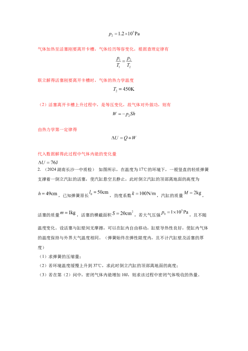 模型79热学+气缸活塞模型(解析版）-2024高考物理二轮复习80模型最新模拟题专项训练_4.2025物理总复习_2024年新高考资料_2.2024二轮复习_2024高考物理二轮复习80模型最新模拟题专项训练