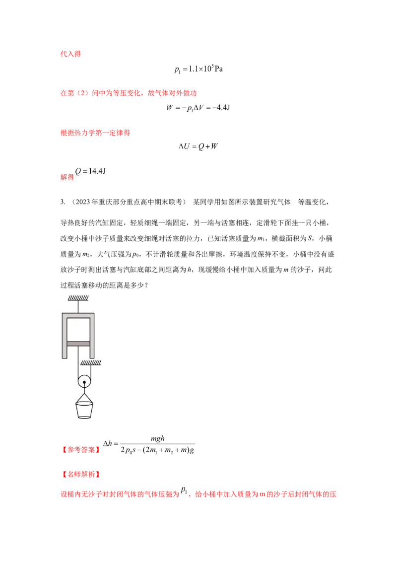 模型79热学+气缸活塞模型(解析版）-2024高考物理二轮复习80模型最新模拟题专项训练_4.2025物理总复习_2024年新高考资料_2.2024二轮复习_2024高考物理二轮复习80模型最新模拟题专项训练
