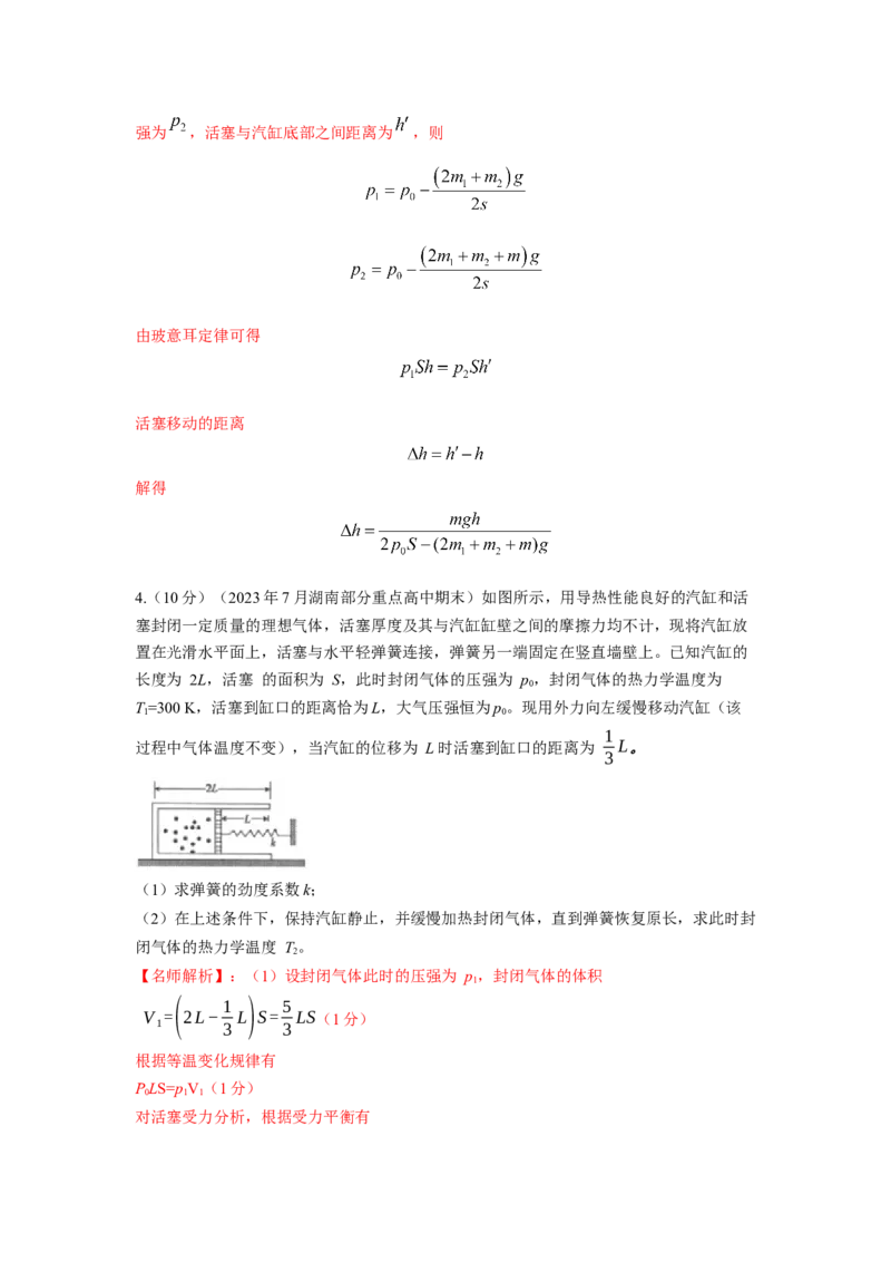 模型79热学+气缸活塞模型(解析版）-2024高考物理二轮复习80模型最新模拟题专项训练_4.2025物理总复习_2024年新高考资料_2.2024二轮复习_2024高考物理二轮复习80模型最新模拟题专项训练