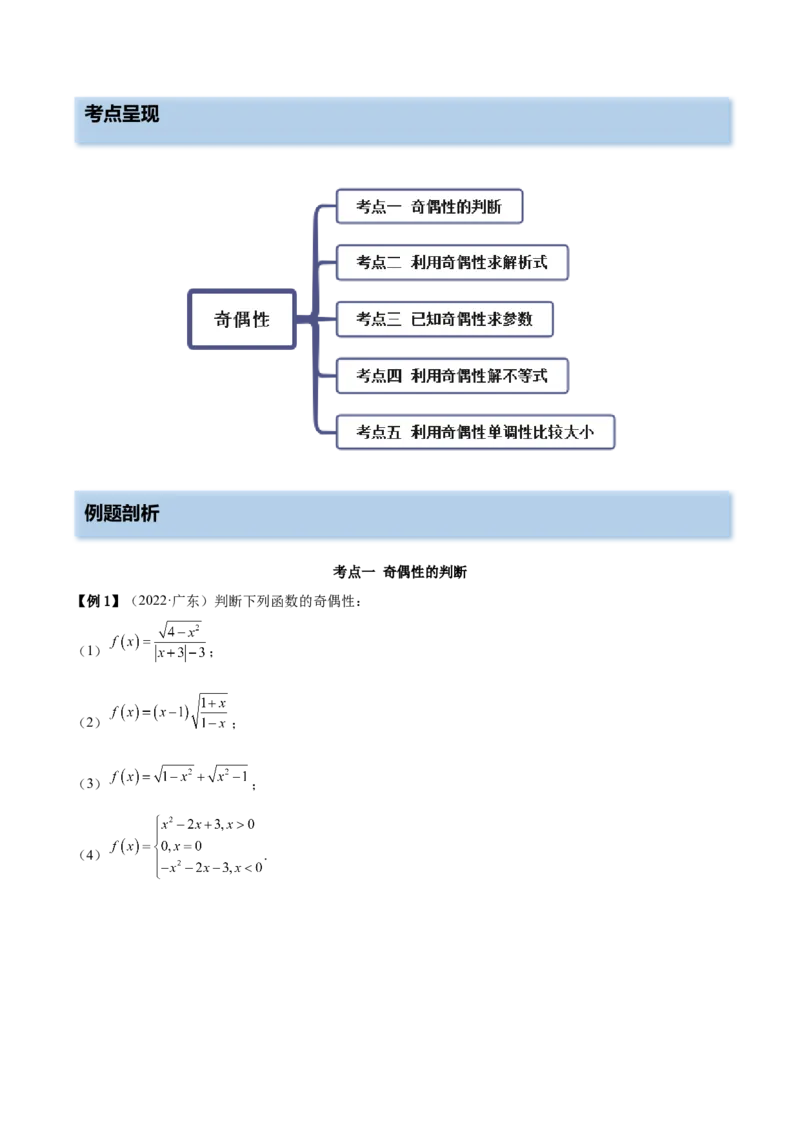 8.5奇偶性（精讲）（基础版）（原卷版）_2.2025数学总复习_2023年新高考资料_一轮复习_2023年高考数学一轮复习（基础版）（新高考地区专用）